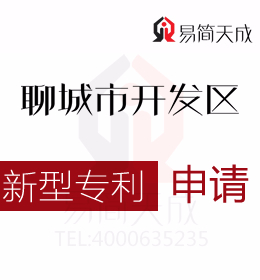 聊城實用新型專利申請 哪家好 聊城商標事務所收費標準 申請實用新型專利需要多少錢